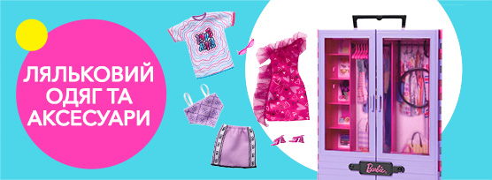 Ляльковий одяг та аксесуари Barbie